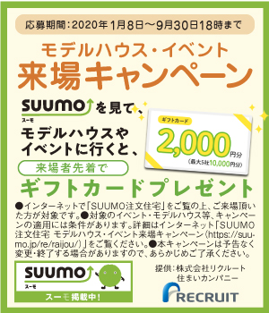 SUUMOあまや製材キャンペーン開催中