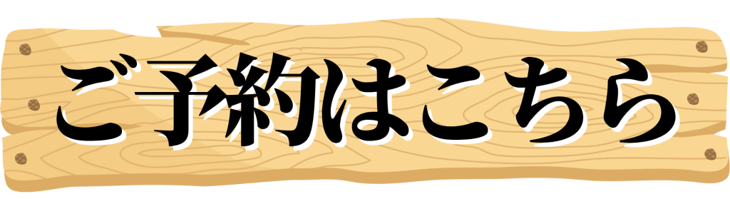ご予約はこちらから