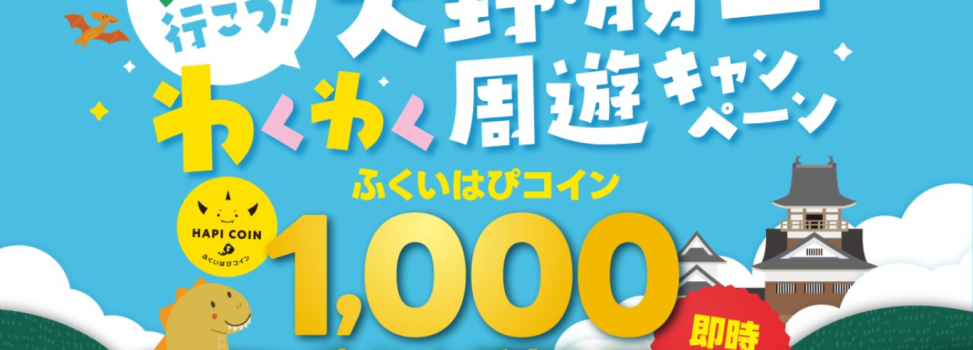 奥越へ行こう！大野・勝山わくわく周遊キャンペーン