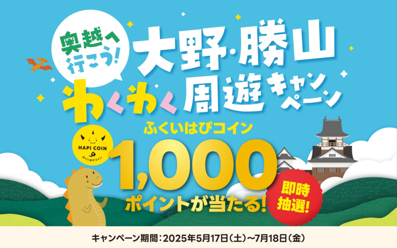 奥越へ行こう！大野・勝山わくわく周遊キャンペーン