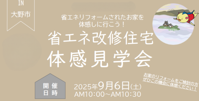 福井県主催、省エネ改修住宅体感見学会に参加します！