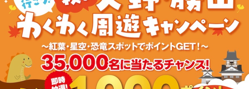 奥越へ行こう！秋の大野・勝山わくわく周遊キャンペーン　　　　　　　　　　　　　　　　　　　　～紅葉・星空・恐竜スポットでポイントGET！～