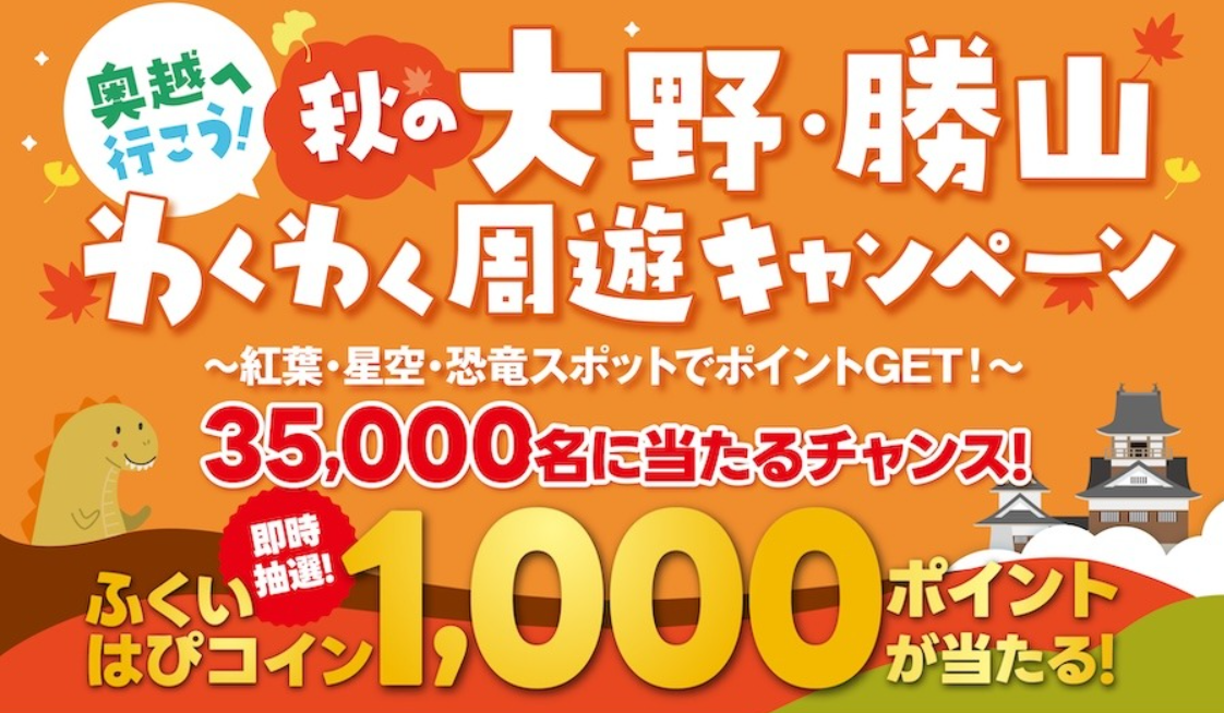 奥越へ行こう！秋の大野・勝山わくわく周遊キャンペーン　　　　　　　　　　　　　　　　　　　　～紅葉・星空・恐竜スポットでポイントGET！～