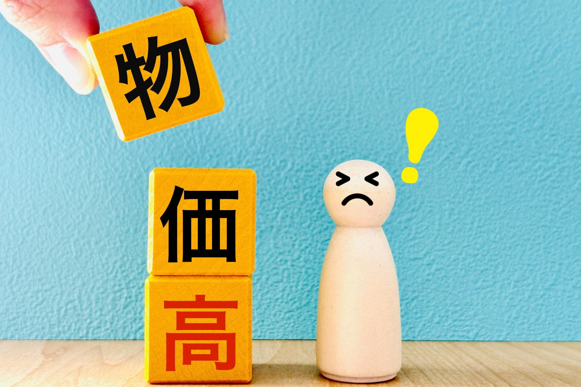物価高騰