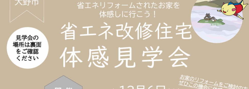 省エネ改修住宅体感見学会（冬）に参加します！
