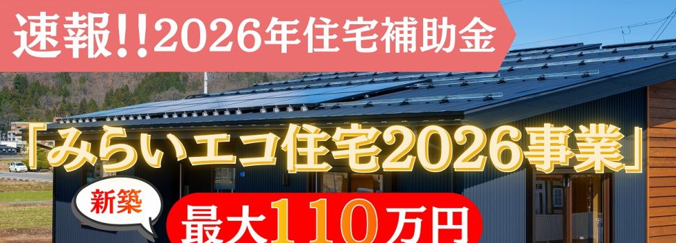 新築支援制度の概要速報「みらい住宅2026事業」