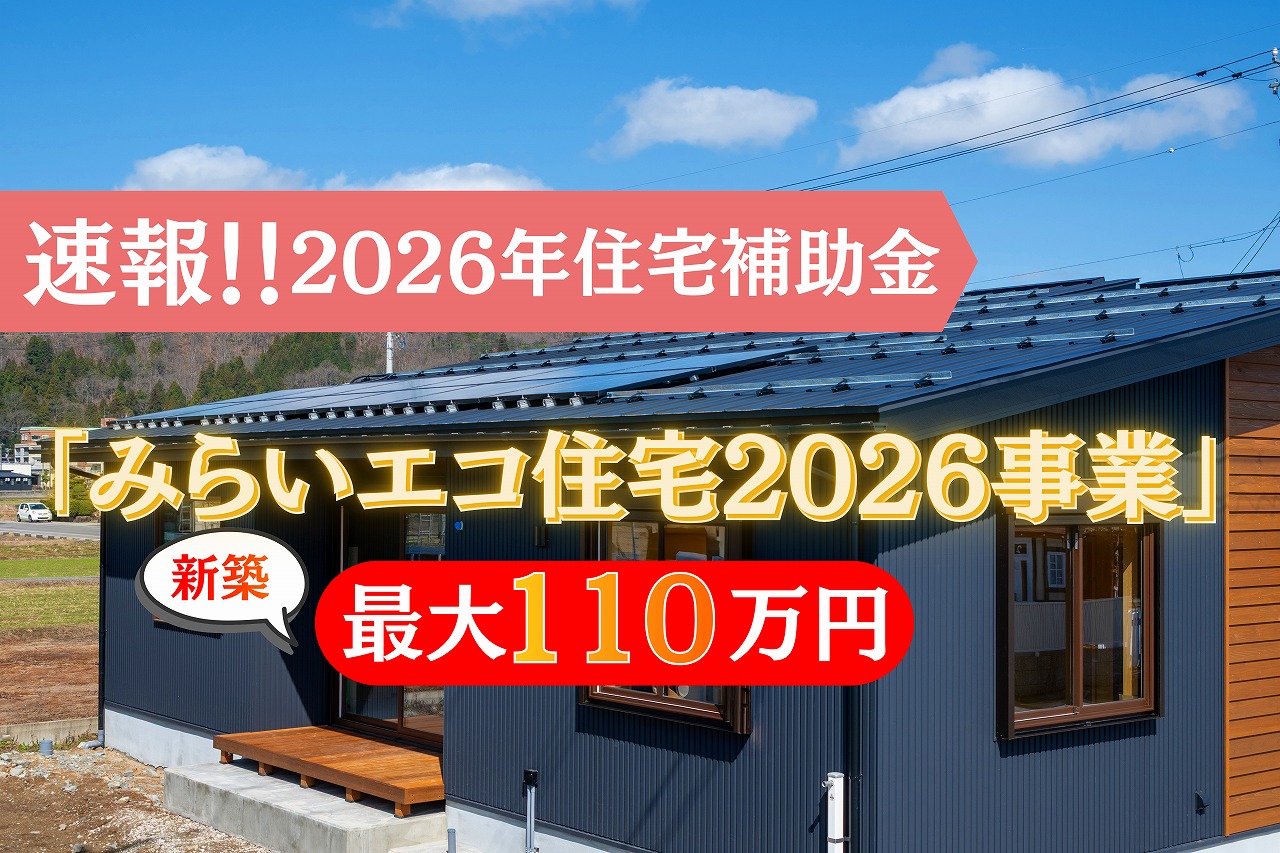 新築支援制度の概要速報「みらい住宅2026事業」