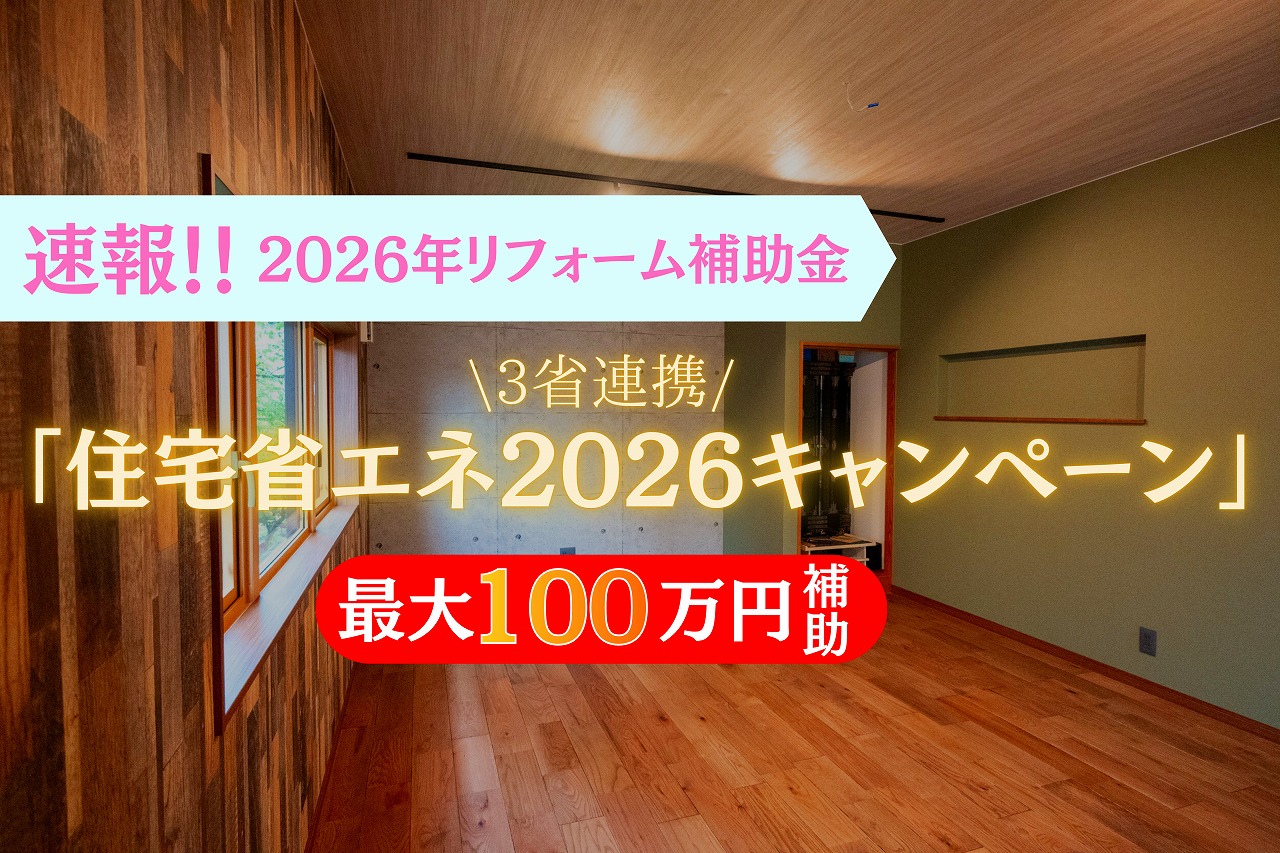 既存住宅リフォーム支援制度の概要速報（3省連携）
