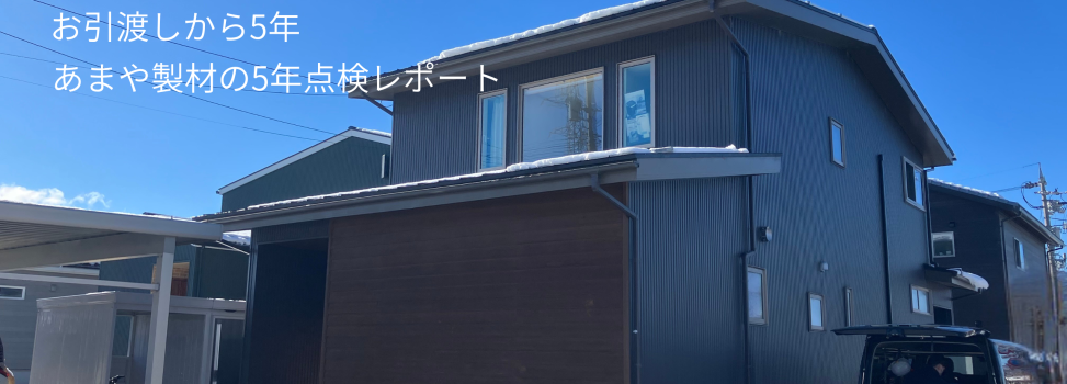 【5年点検レポート】5年経っても「建ててよかった」が続く理由。