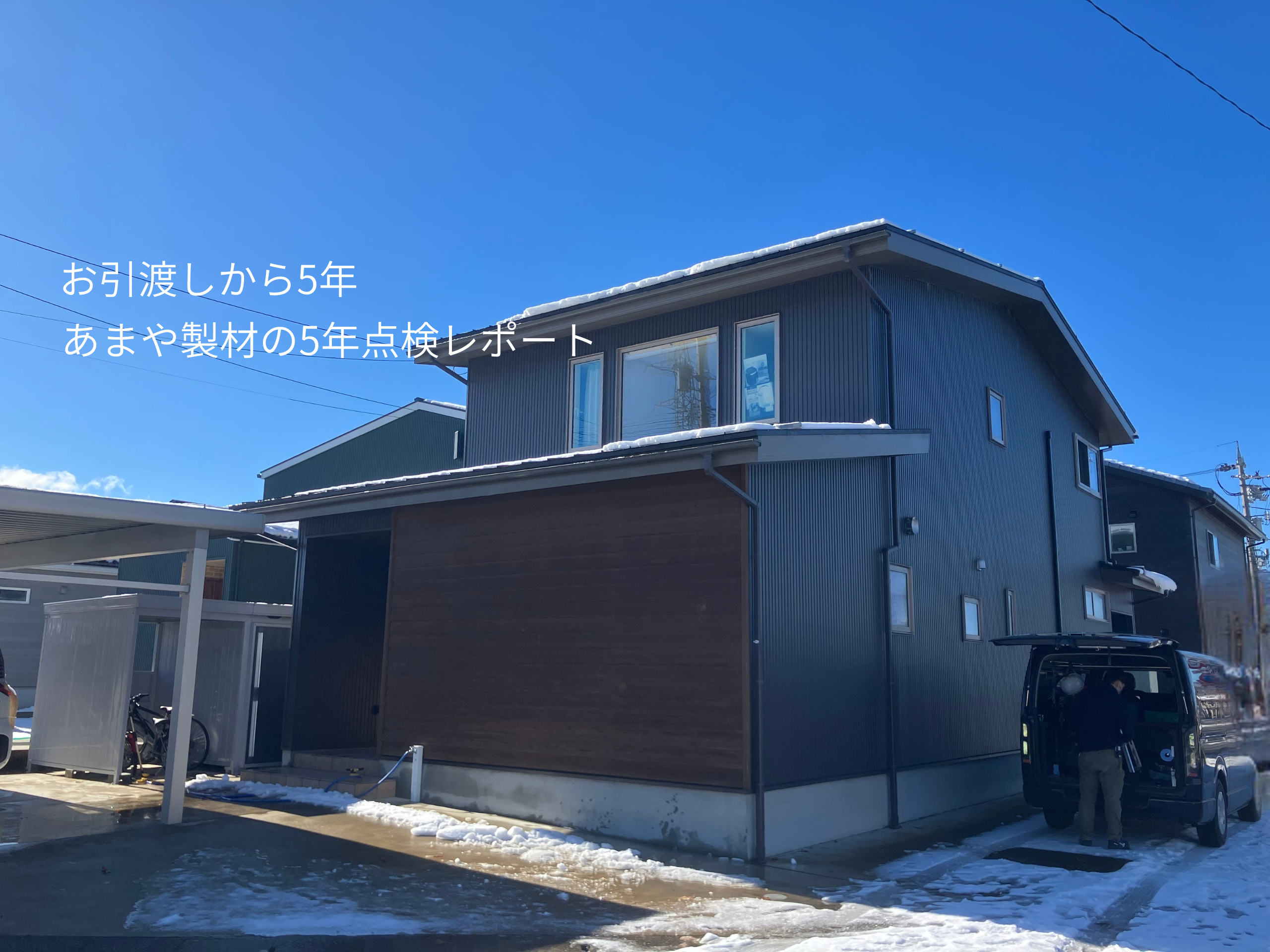 【5年点検レポート】5年経っても「建ててよかった」が続く理由。