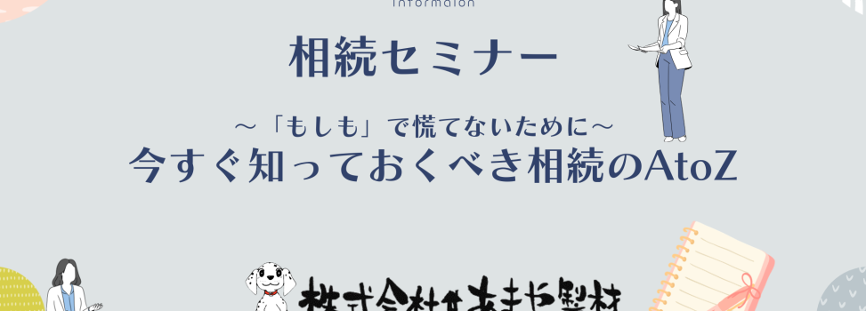 【開催直前】相続セミナー　　　　　　　　　　　　　　　　　　　　　　　　　　　　　　　　　　　　　　　　　　　　　　　　　　　　　　　　　～後悔しないために「今」知るべきこと～