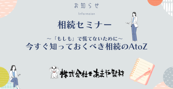 3月7日開催【相続セミナー】