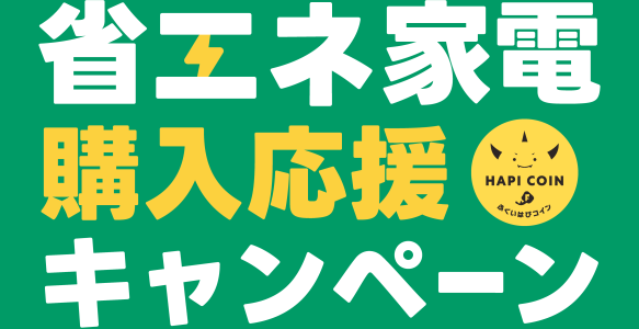 省エネ家電購入応援キャンペーン2026がスタート！