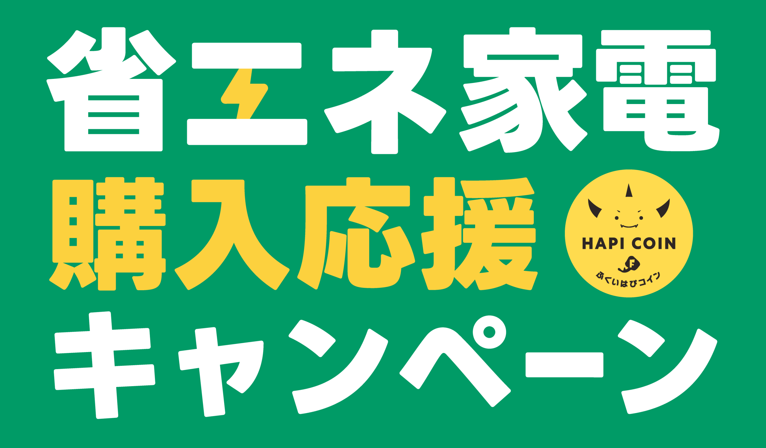 省エネ家電購入応援キャンペーン2026がスタート！