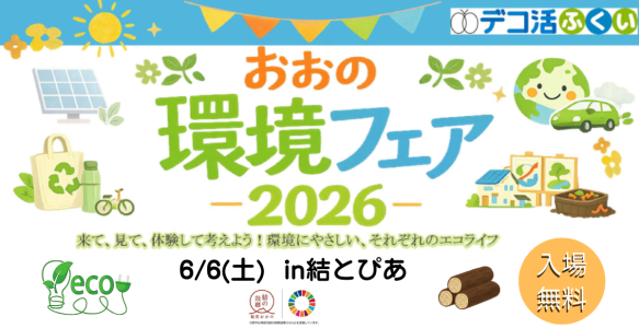 【6/6開催】おおの環境フェア2026に参加します！