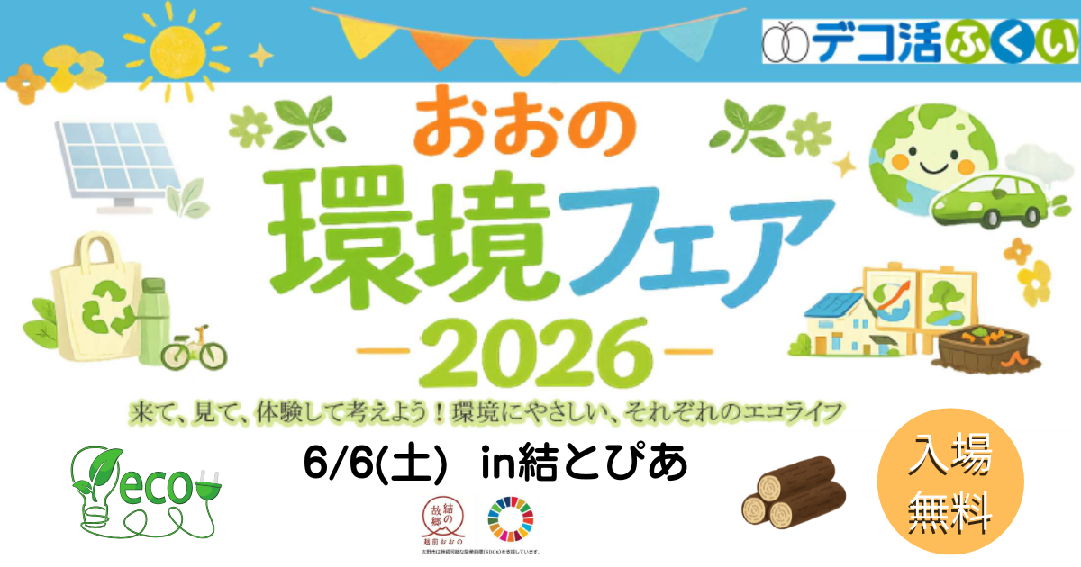 【6/6開催】おおの環境フェア2026に参加します！