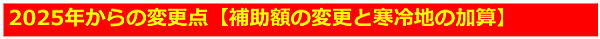 2025からの変更点補助額の変更と寒冷地の加算