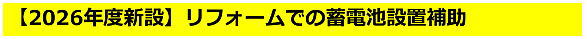 2026年度新設リフォームでの蓄電池設置補助