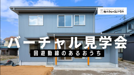 バーチャル見学会　27棟目長期優良住宅　回遊性を楽しむ家