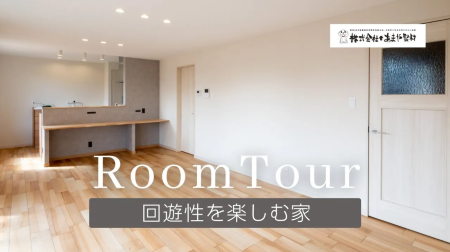 ルームツアー　27棟目長期優良住宅　回遊性を楽しむ家