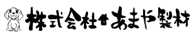 株式会社あまや製材